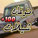 Logo of -100 شيلات منوعة - android Application 